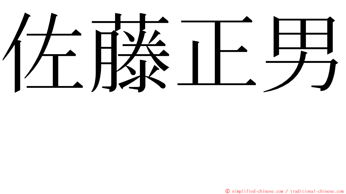 佐藤正男　 ming font
